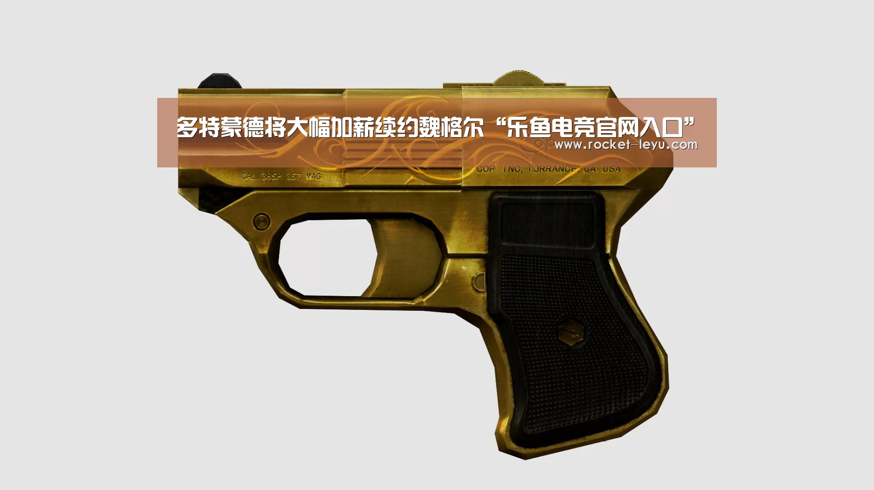 多特蒙德将大幅加薪续约魏格尔“乐鱼电竞官网入口”(图1) 多特蒙德将大幅加薪续约魏格尔“乐鱼电竞官网入口”(图1)