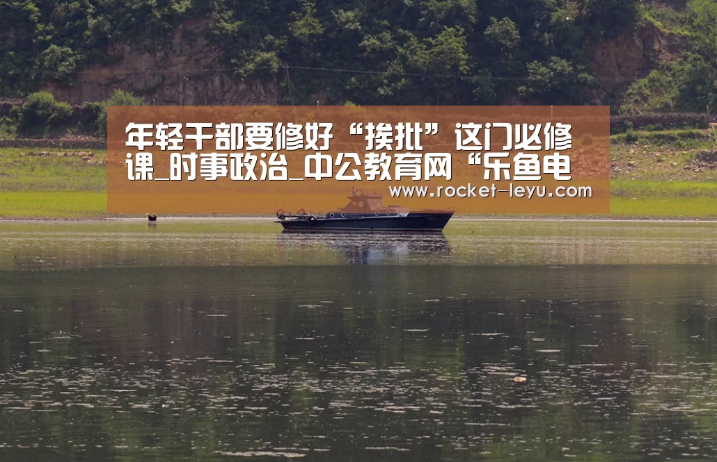 年轻干部要修好“挨批”这门必修课_时事政治_中公教育网“乐鱼电竞官网”(图2)