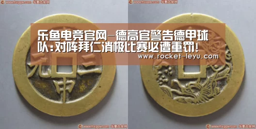 乐鱼电竞官网-德高官警告德甲球队:对阵拜仁消极比赛必遭重罚!(图1) 乐鱼电竞官网