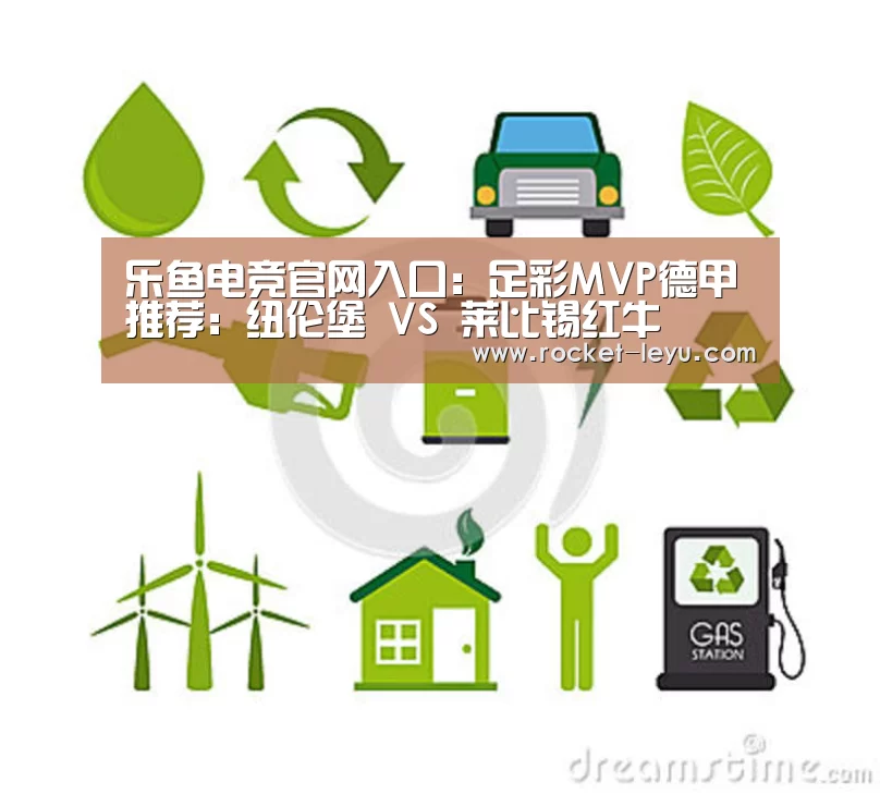 乐鱼电竞官网入口:足彩MVP德甲推荐:纽伦堡 VS 莱比锡红牛(图1) 乐鱼电竞官网