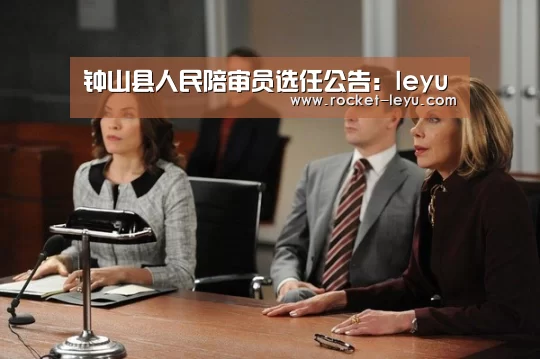 钟山县人民陪审员选任公告:leyu(图1) 钟山县人民陪审员选任公告:leyu(图1)