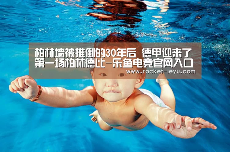 柏林墙被推倒的30年后 德甲迎来了第一场柏林德比-乐鱼电竞官网入口(图1) 乐鱼电竞