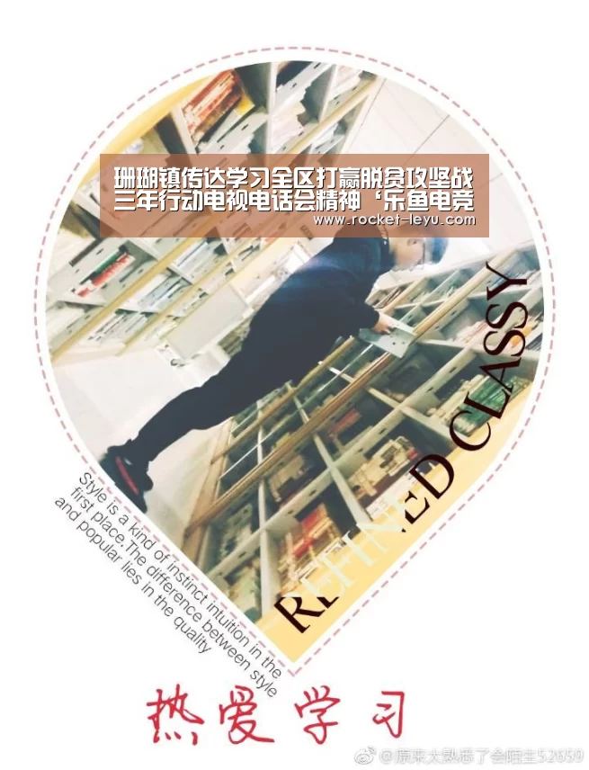 珊瑚镇传达学习全区打赢脱贫攻坚战三年行动电视电话会精神‘乐鱼电竞官网’(图1) 乐鱼电竞官网入口