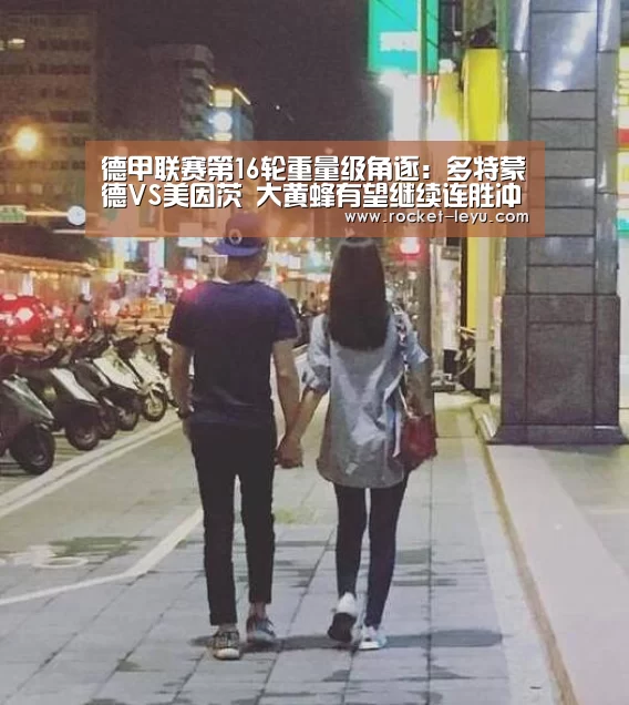德甲联赛第16轮重量级角逐:多特蒙德VS美因茨 大黄蜂有望继续连胜冲榜首!‘leyu’(图3)
德甲联赛第16轮重量级角逐:多特蒙德VS美因茨 大黄蜂有望继续连胜冲榜首!‘leyu’(图3)