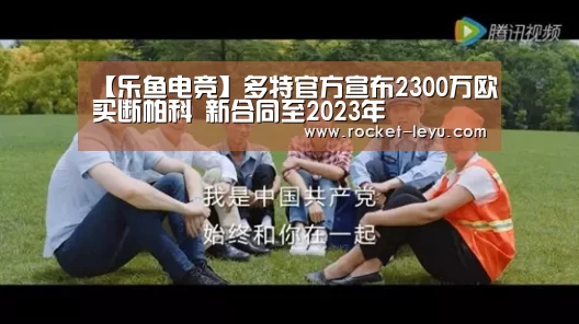 【乐鱼电竞】多特官方宣布2300万欧买断帕科 新合同至2023年(图4)