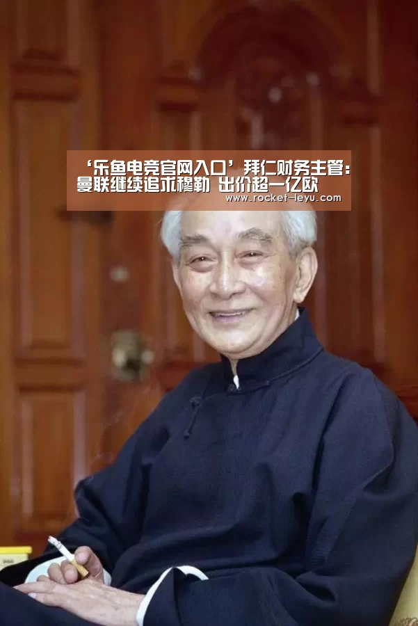‘乐鱼电竞官网入口’拜仁财务主管:曼联继续追求穆勒 出价超一亿欧(图1) 乐鱼电竞官网