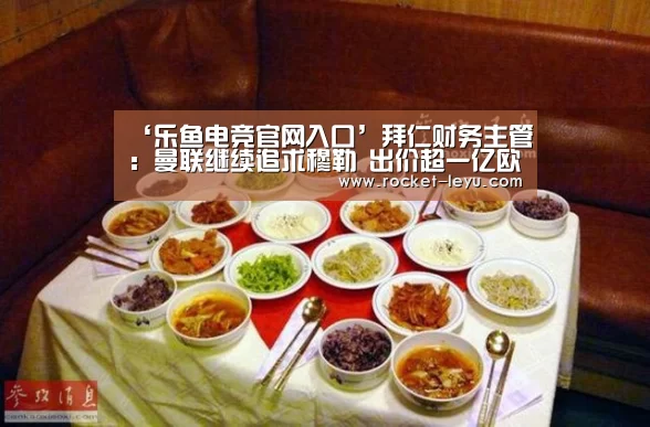 ‘乐鱼电竞官网入口’拜仁财务主管:曼联继续追求穆勒 出价超一亿欧(图2) 乐鱼电竞